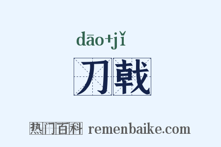 刀戟是什么意思的图片